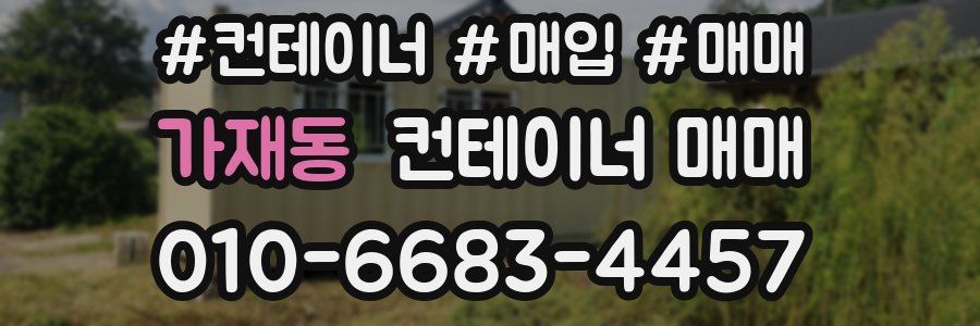 가재동 컨테이너 매매