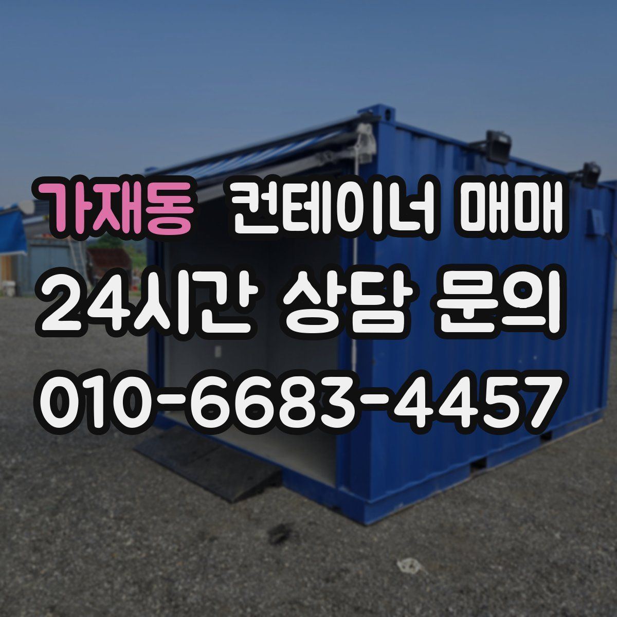 가재동 컨테이너 매매