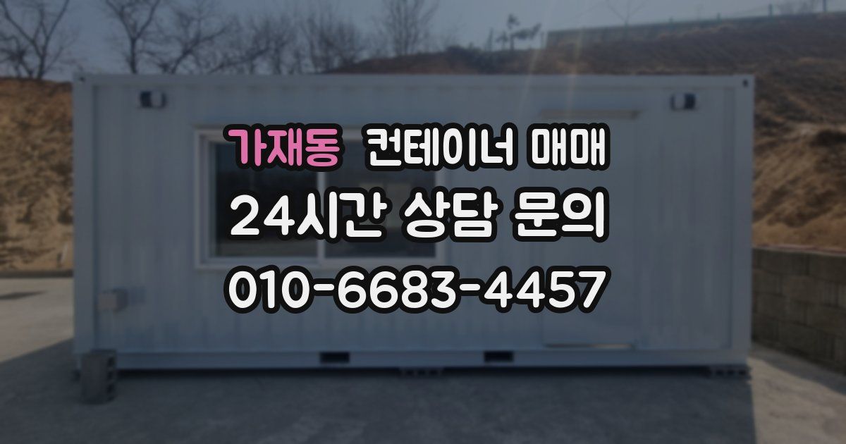가재동 컨테이너 매매