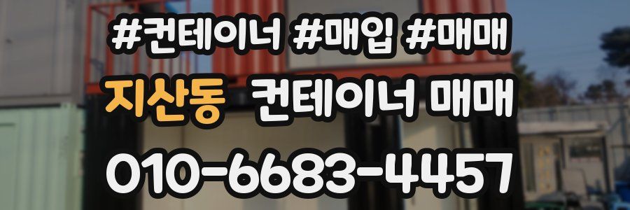 지산동 컨테이너 매매