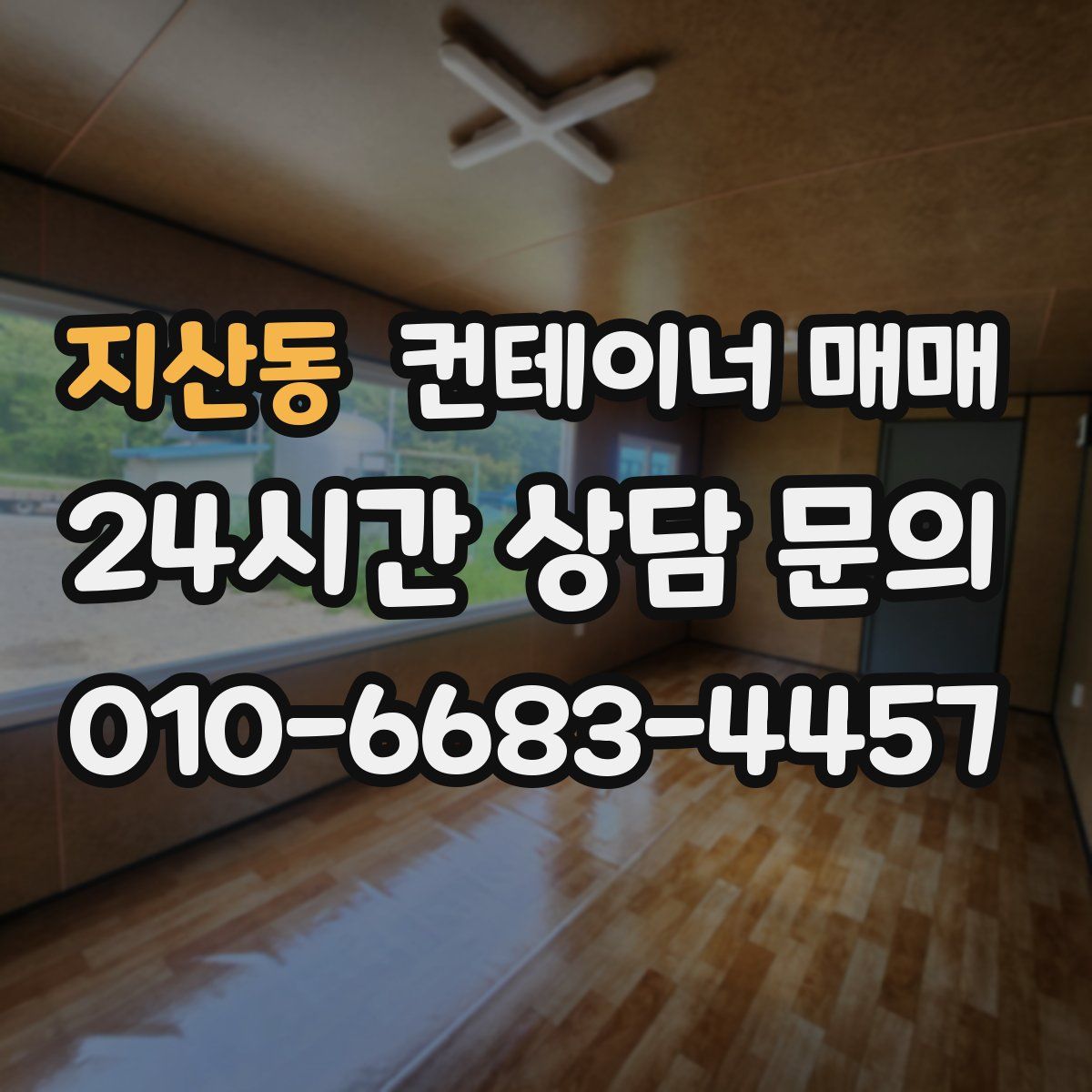 지산동 컨테이너 매매