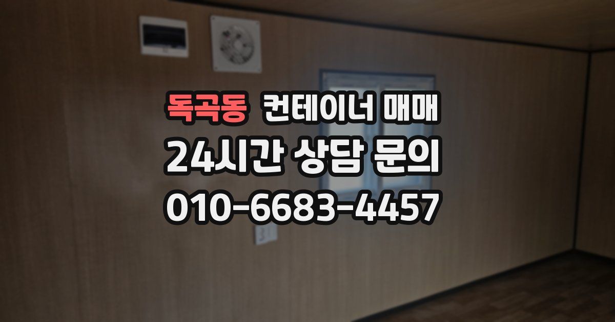 독곡동 컨테이너 매매