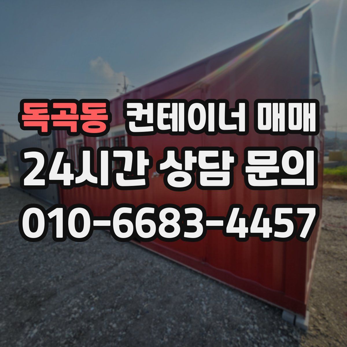 독곡동 컨테이너 매매