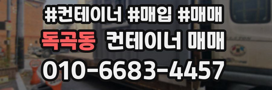 독곡동 컨테이너 매매