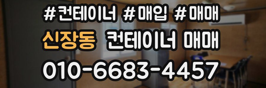 신장동 컨테이너 매매