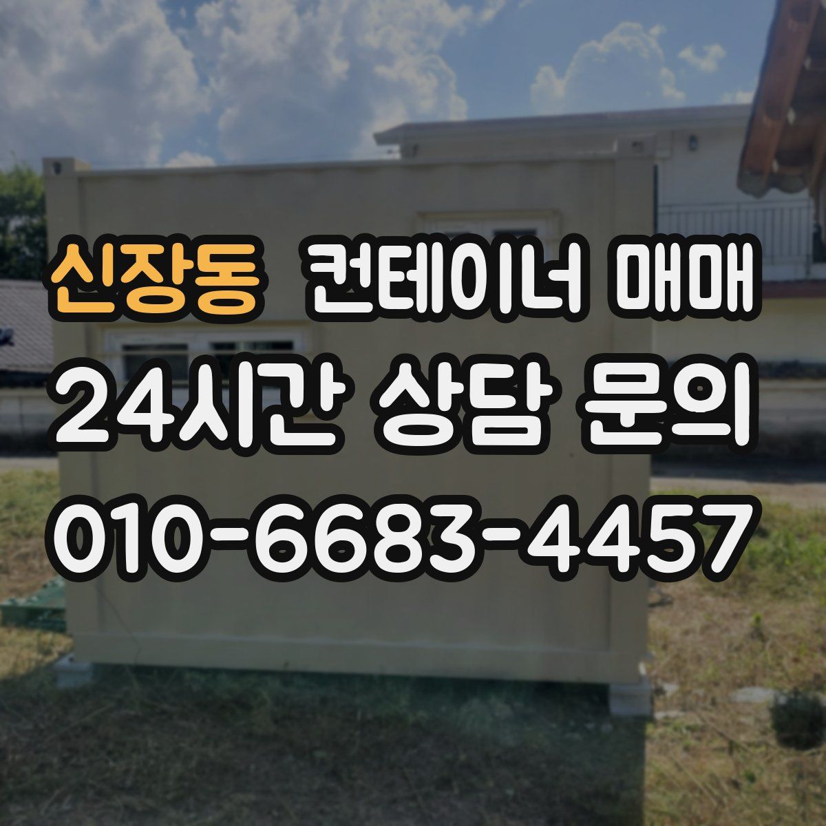 신장동 컨테이너 매매