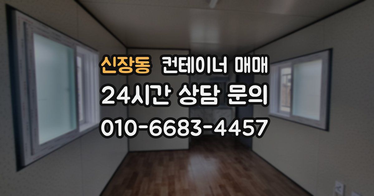 신장동 컨테이너 매매