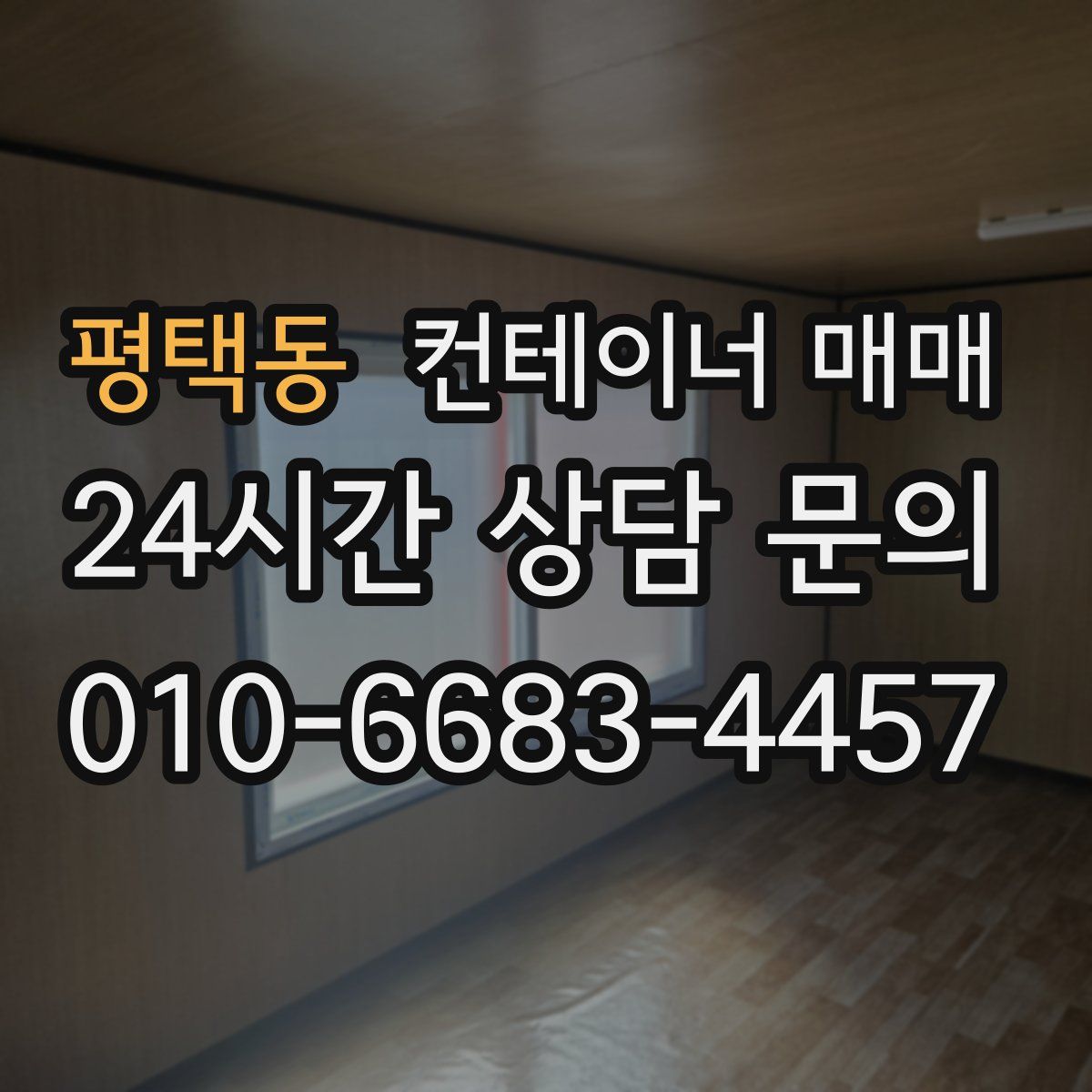 평택동 컨테이너 매매
