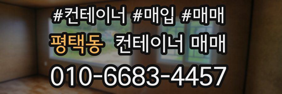 평택동 컨테이너 매매