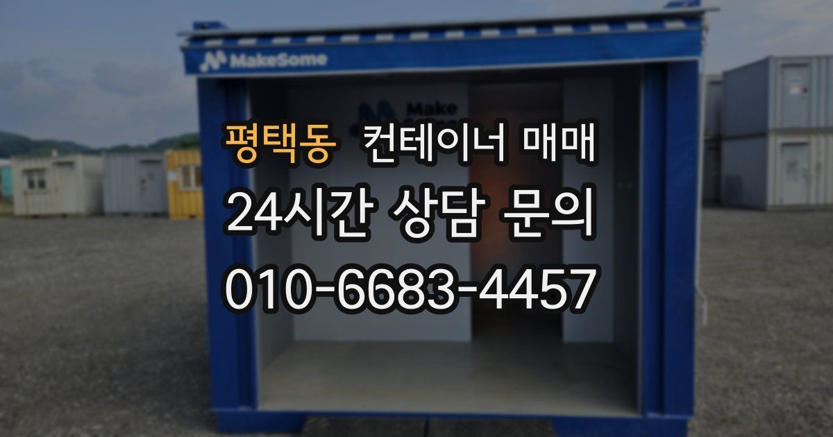 평택동 컨테이너 매매