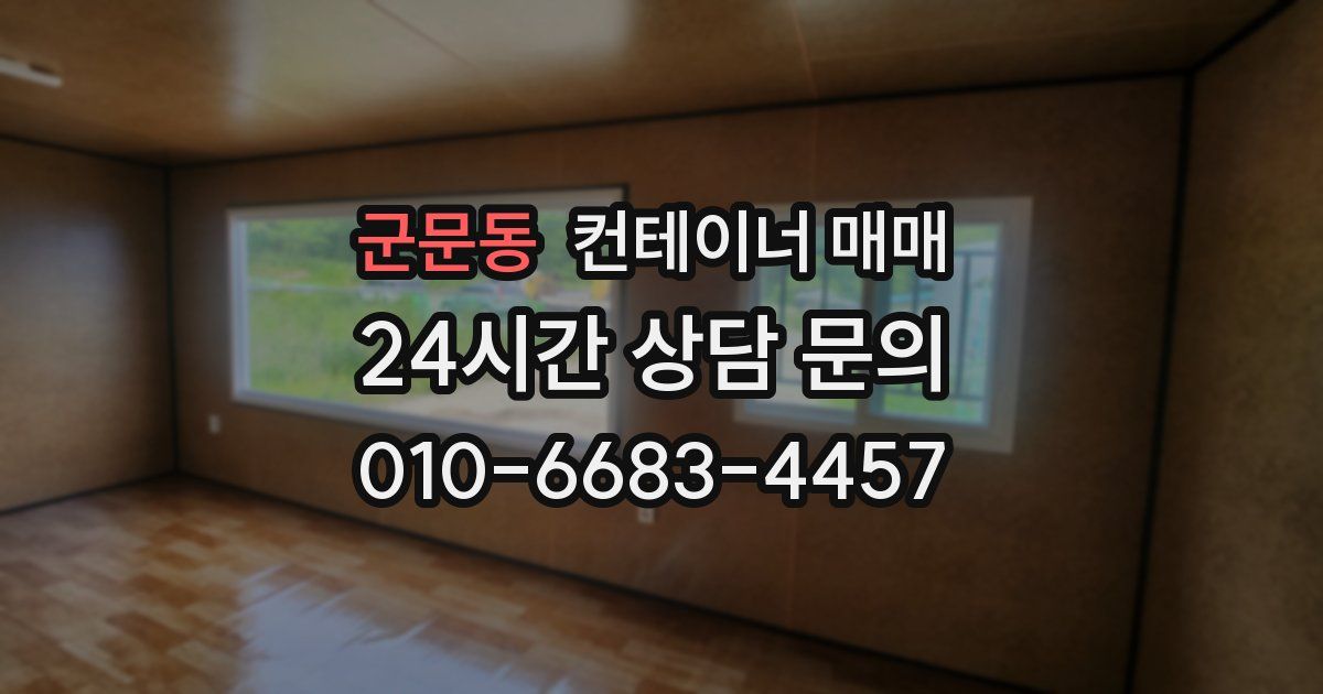 군문동 컨테이너 매매