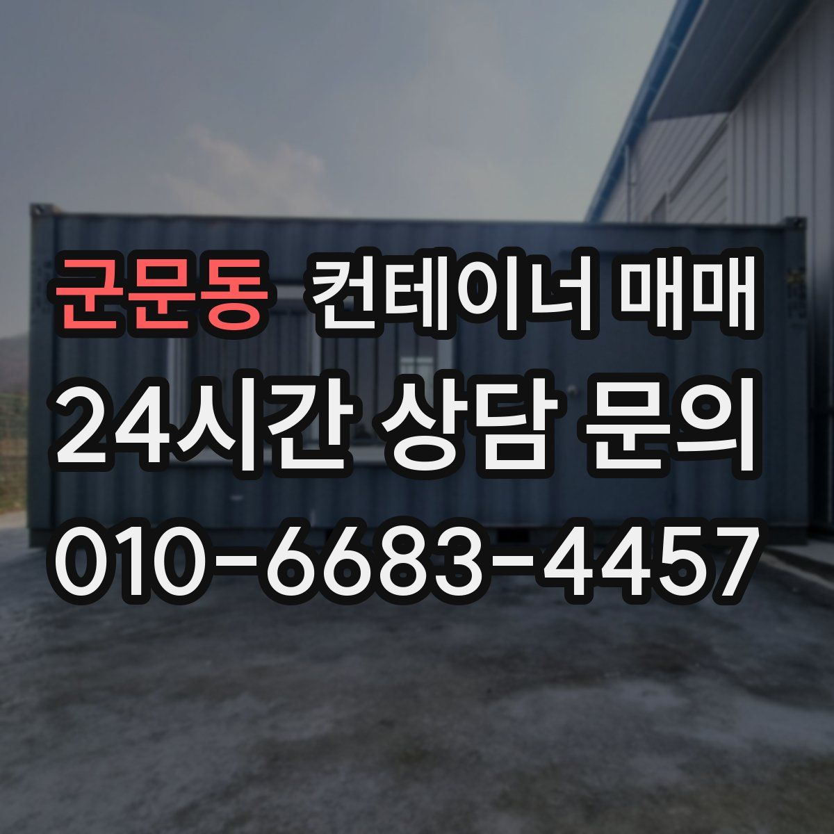 군문동 컨테이너 매매