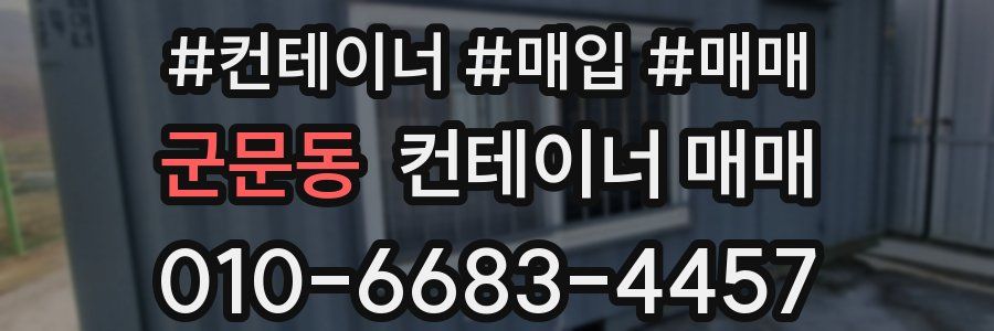 군문동 컨테이너 매매