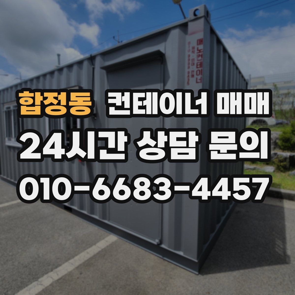 합정동 컨테이너 매매