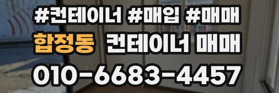 합정동 컨테이너 매매