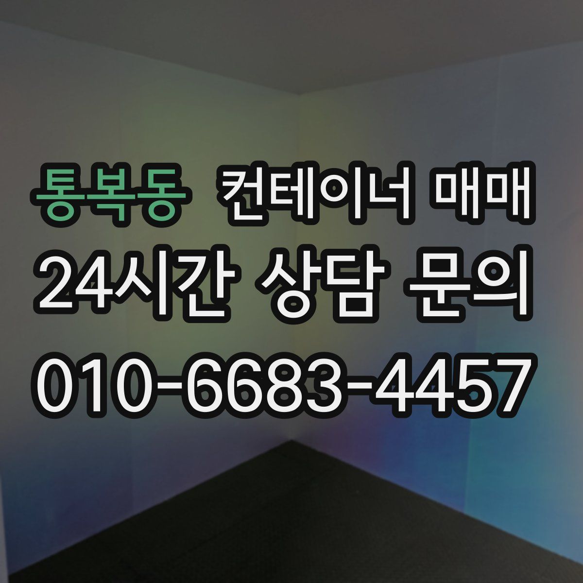 통복동 컨테이너 매매