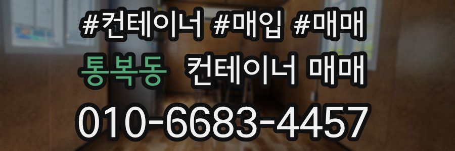 통복동 컨테이너 매매
