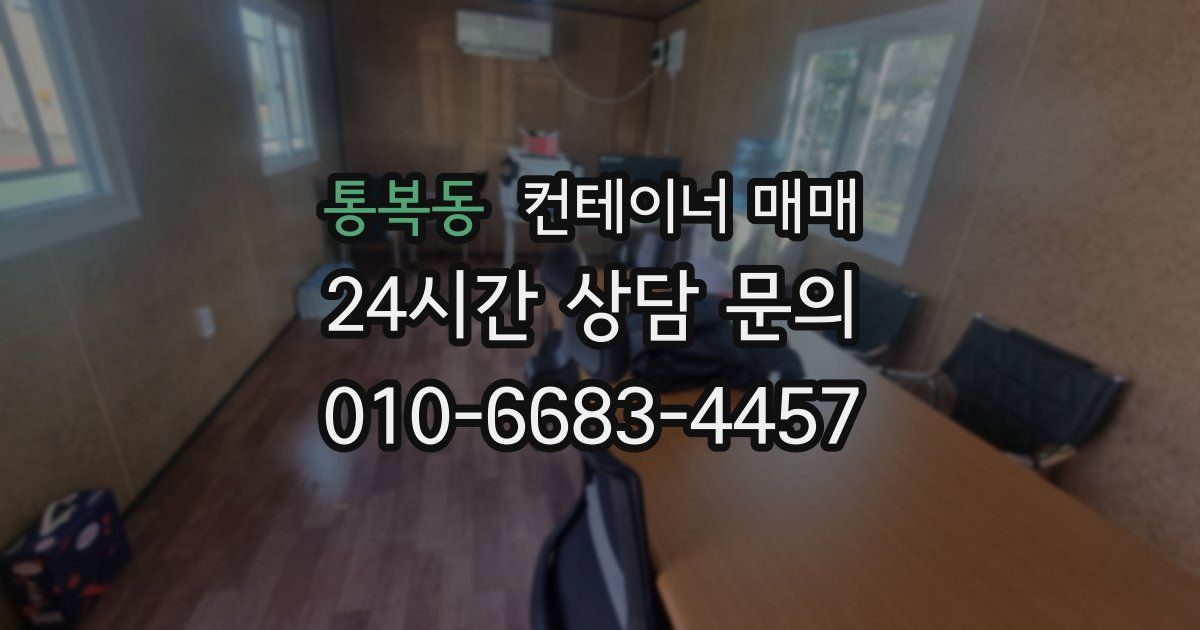 통복동 컨테이너 매매