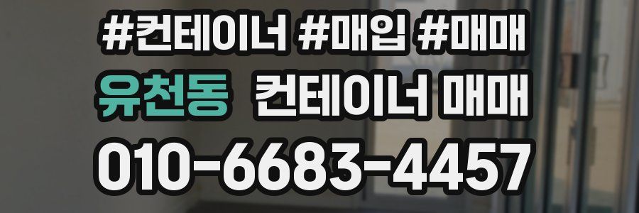유천동 컨테이너 매매