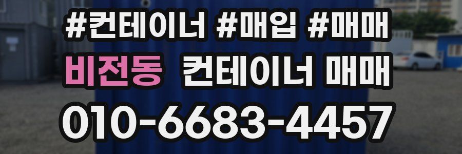 비전동 컨테이너 매매