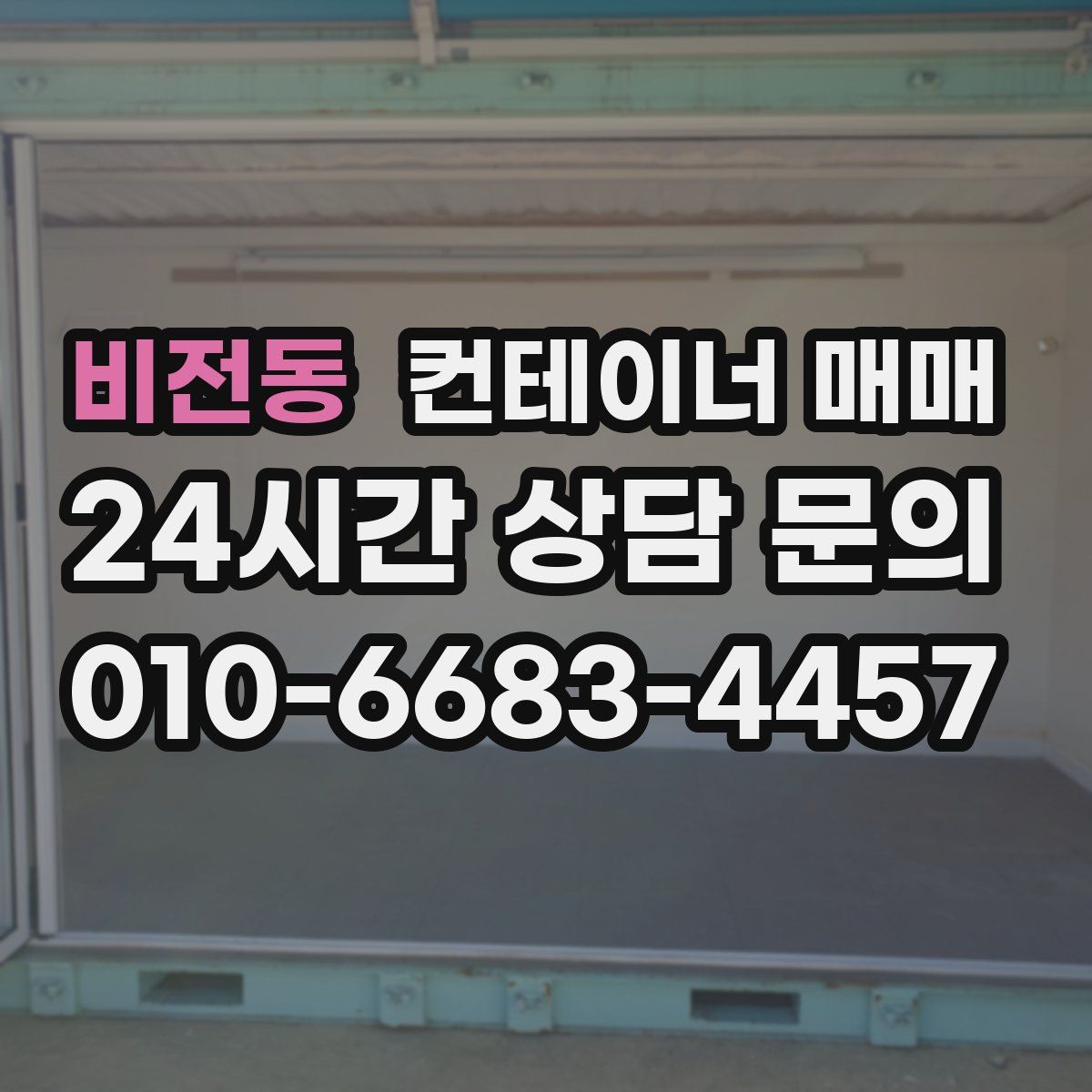 비전동 컨테이너 매매