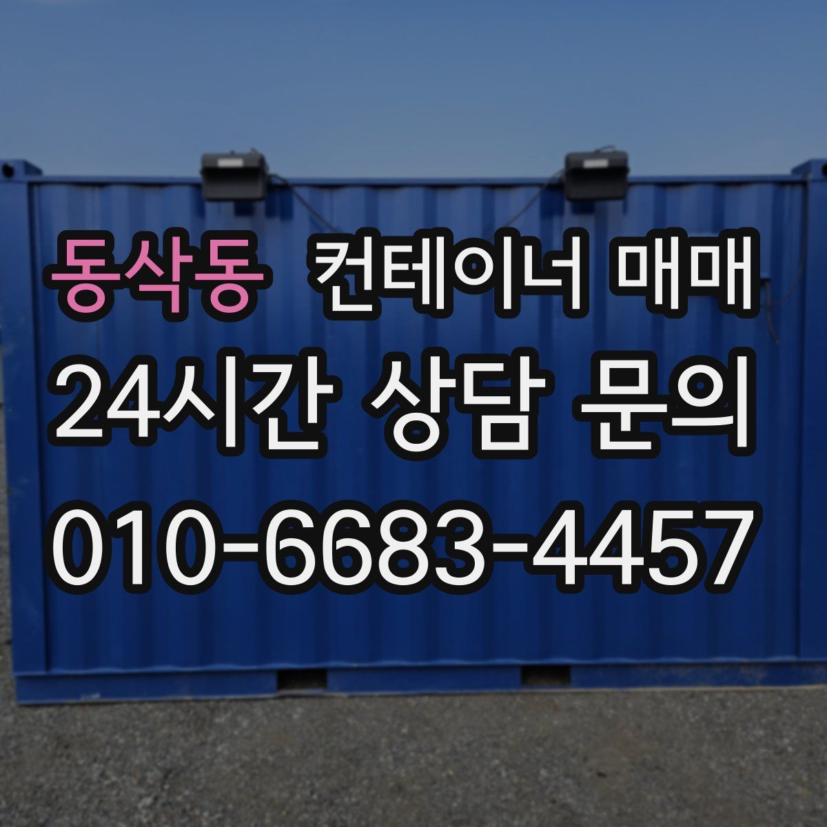 동삭동 컨테이너 매매