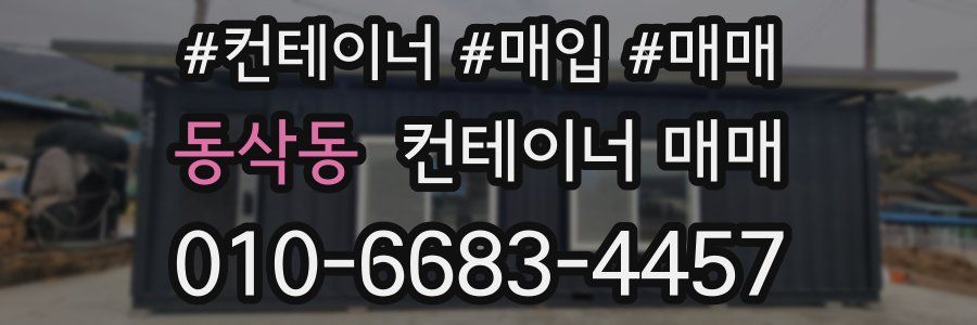 동삭동 컨테이너 매매