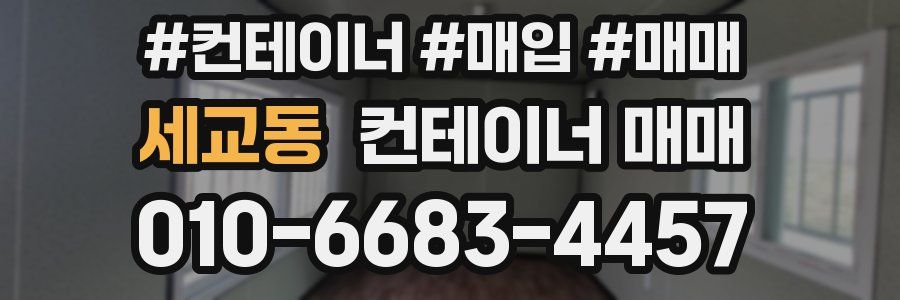 세교동 컨테이너 매매