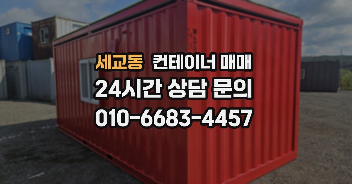 세교동 컨테이너 매매