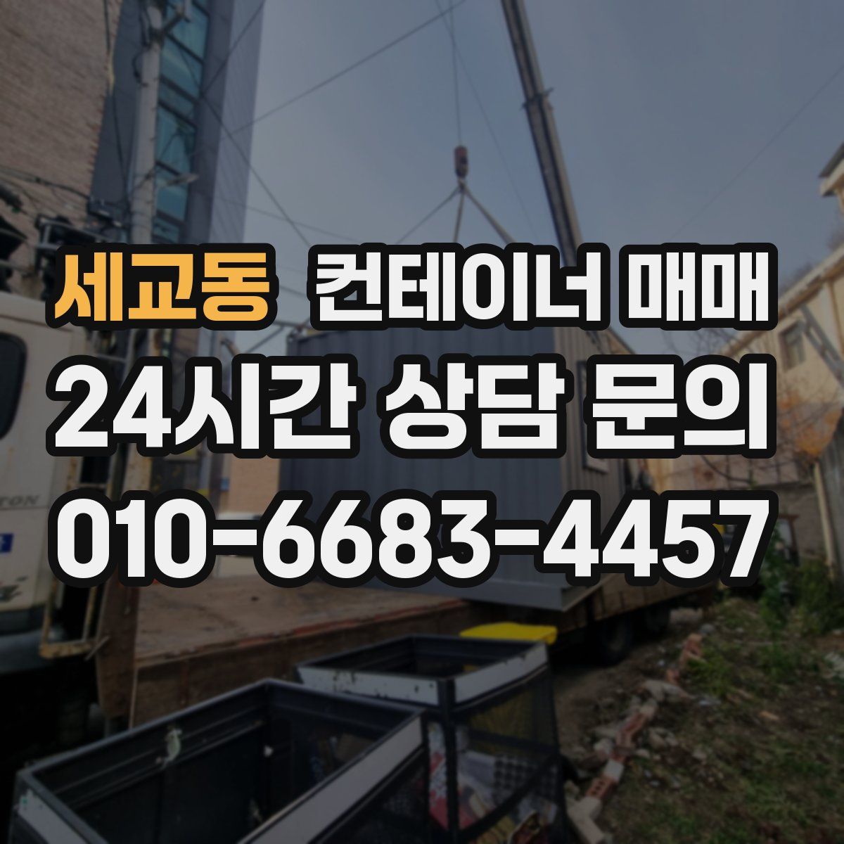 세교동 컨테이너 매매