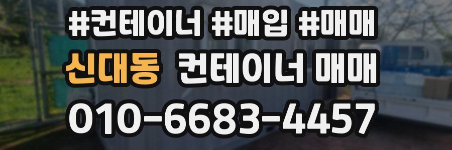 신대동 컨테이너 매매