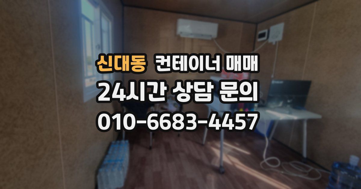 신대동 컨테이너 매매