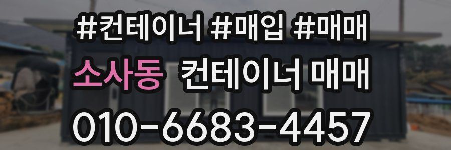소사동 컨테이너 매매