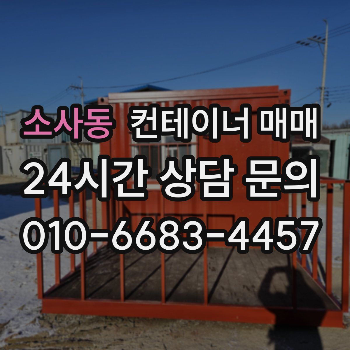 소사동 컨테이너 매매