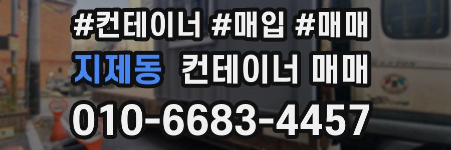 지제동 컨테이너 매매