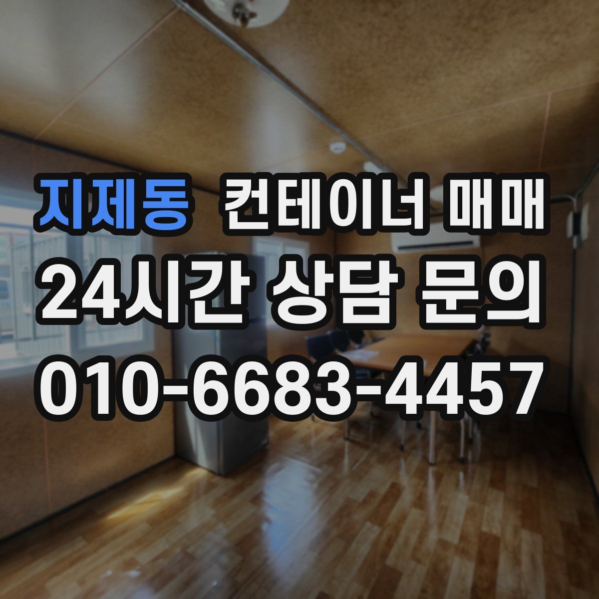 지제동 컨테이너 매매