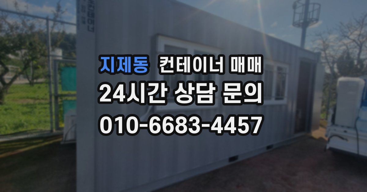 지제동 컨테이너 매매