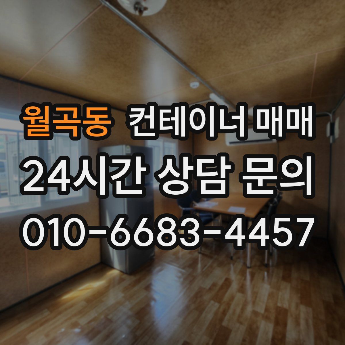 월곡동 컨테이너 매매