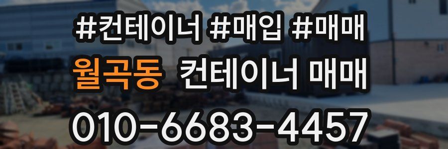 월곡동 컨테이너 매매