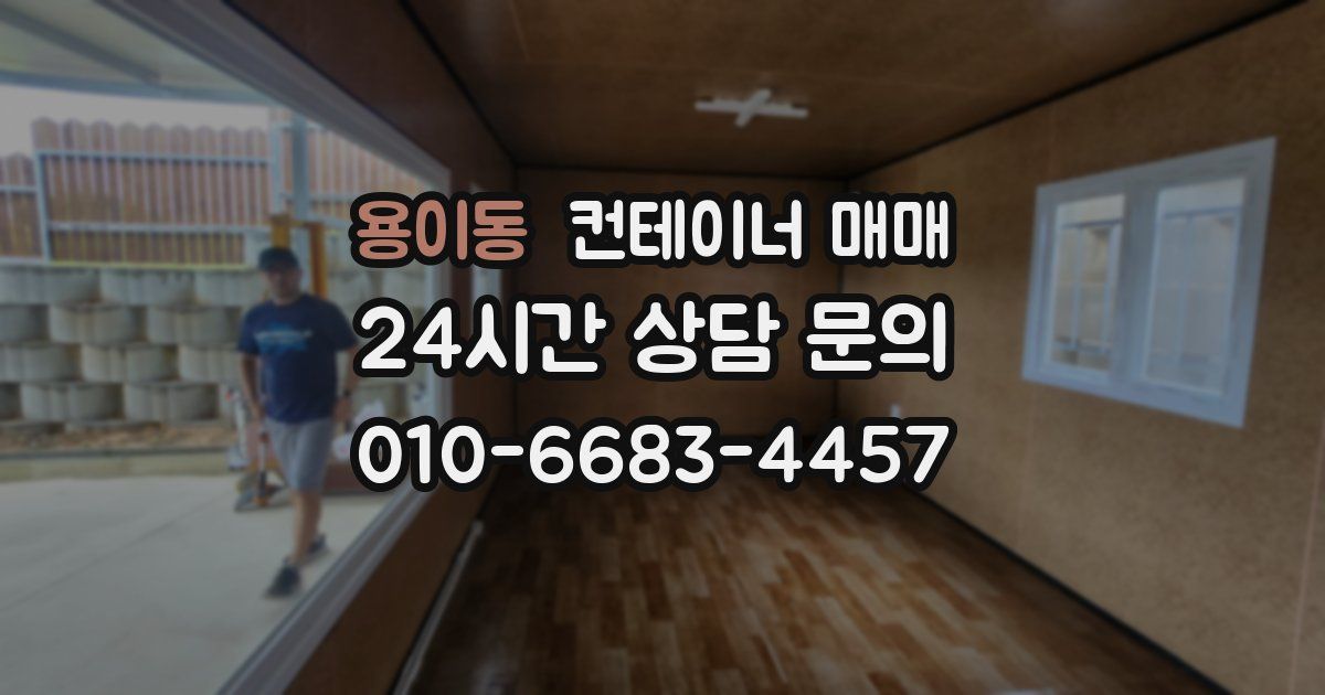 용이동 컨테이너 매매