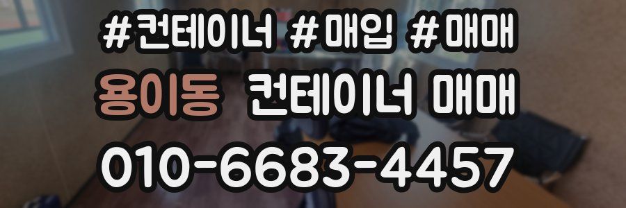 용이동 컨테이너 매매