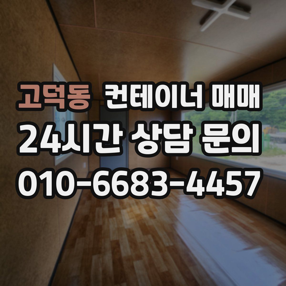 고덕동 컨테이너 매매