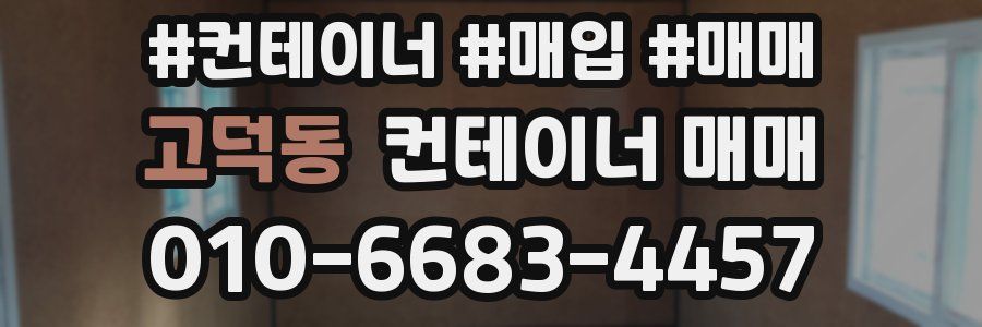 고덕동 컨테이너 매매