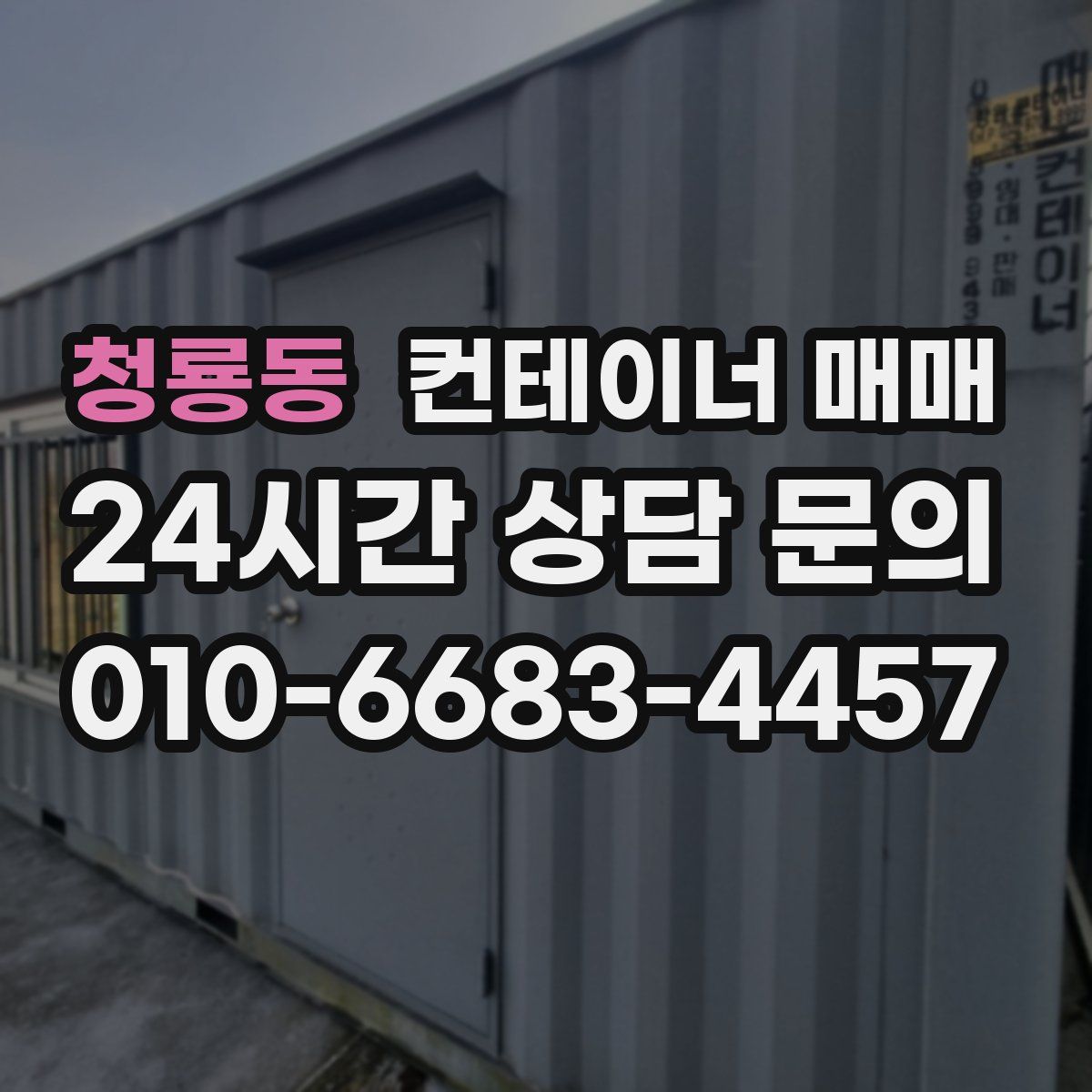청룡동 컨테이너 매매