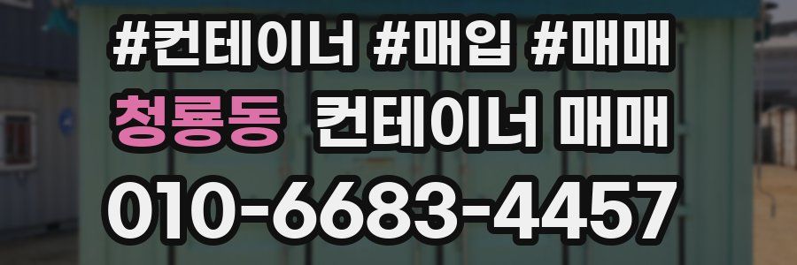 청룡동 컨테이너 매매