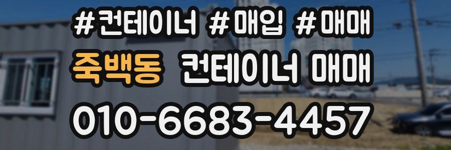 죽백동 컨테이너 매매