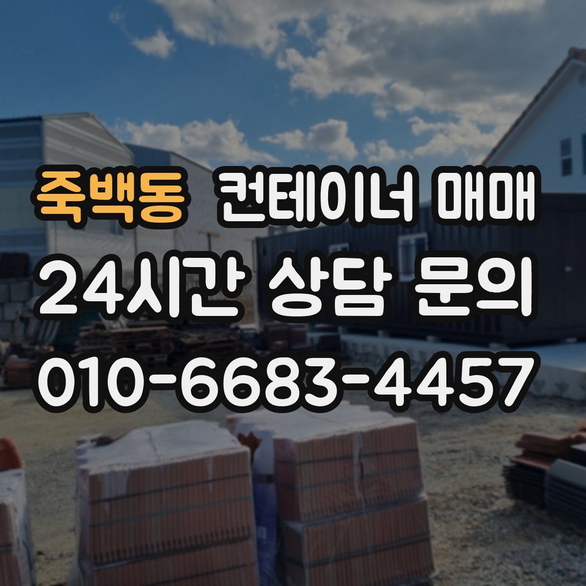 죽백동 컨테이너 매매