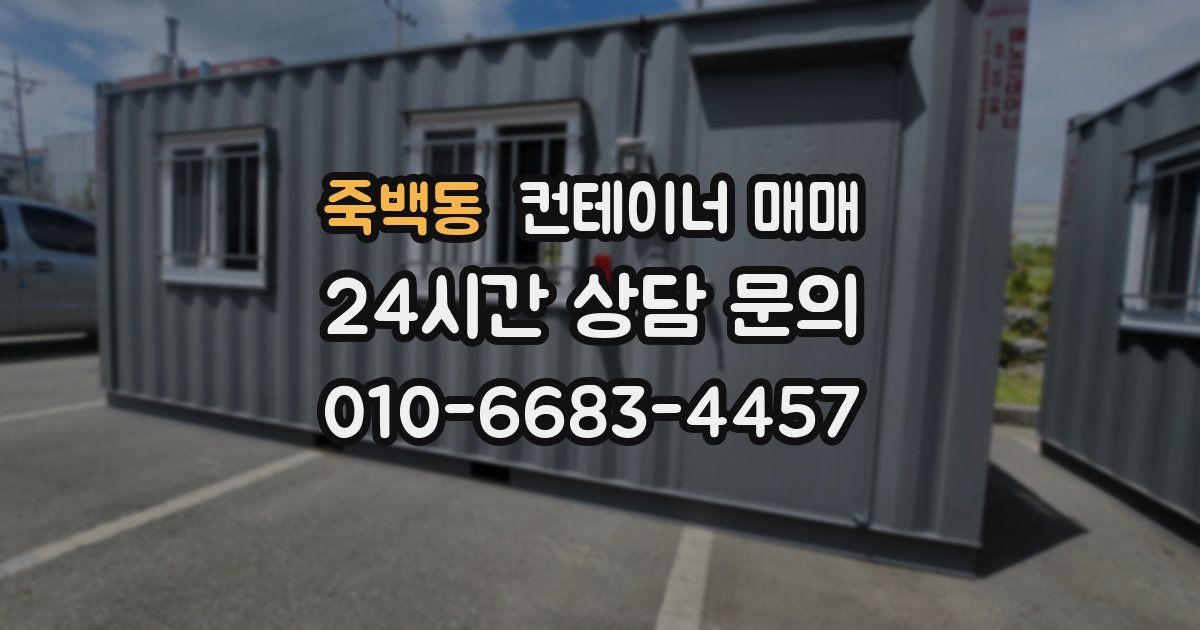죽백동 컨테이너 매매