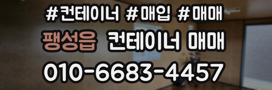 팽성읍 컨테이너 매매