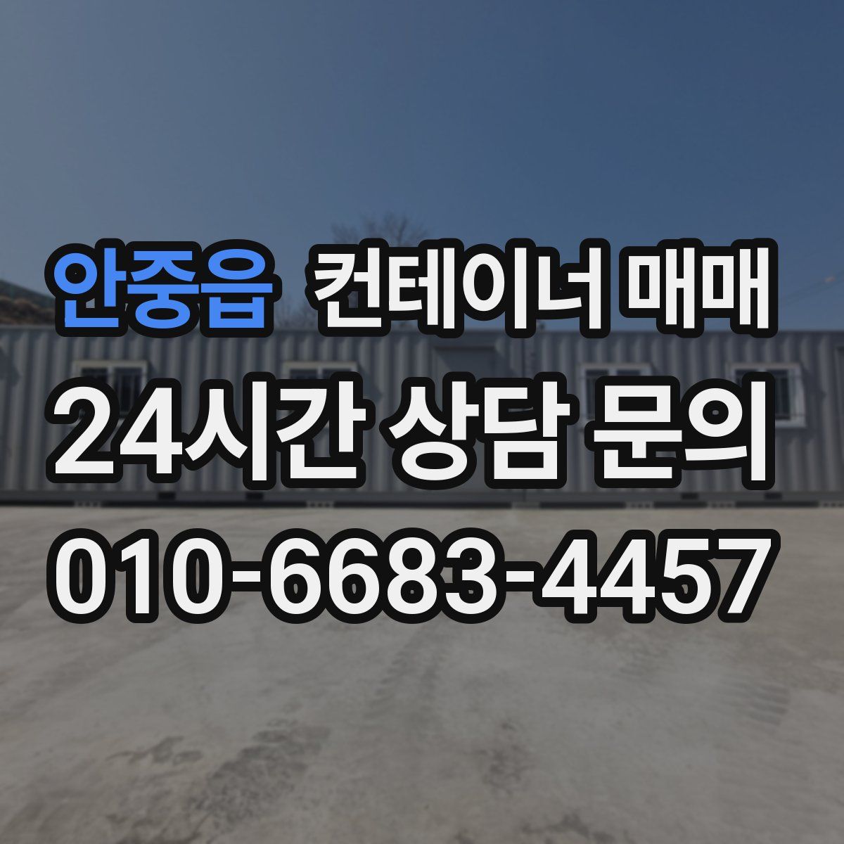 안중읍 컨테이너 매매
